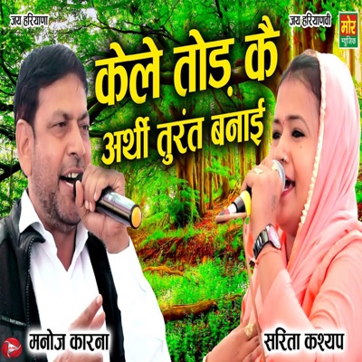Kele Tod Ke Arthi Turant Banai - EP