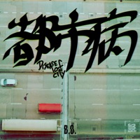 都市病 - Single - B.O.