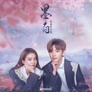 影視劇《墨白》原聲帶