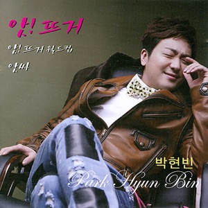 Park Hyun-Bin (박현빈) - So Hot! (앗!뜨거) - Line Dance Music