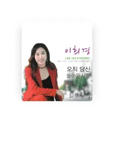 Poslechněte si interpreta 이희경, sledujte hudební videa, přečtěte si životopis, podívejte se na data turné a další informace.