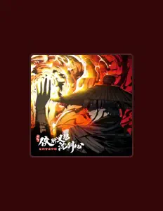 Listen to 剑网3, watch music videos, read bio, see tour dates & more!