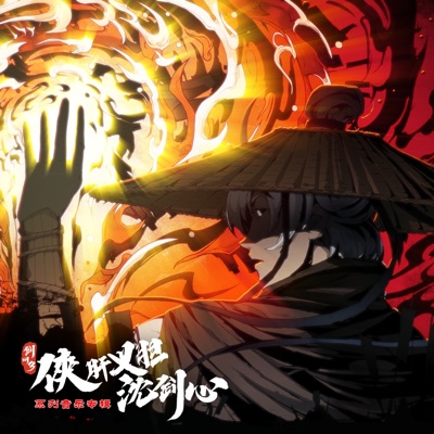 游戏《剑网3·侠肝义胆沈剑心》原声音乐专辑 (feat. 李常超, KANATA雪 -, 陈达志, 幽舞越山, 刘明月, 林强, 藤新, 寅时酒馗, 醉雪 & 漆柚)