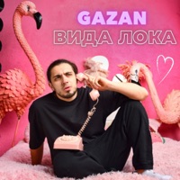 ВИДА ЛОКА - Single - Gazan