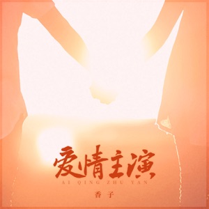 爱情主演 - Single