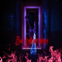 За закатами - Single - IVAN AVDEEV & Тимур lite