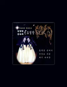 Ascolta 김영빈, guarda video musicali, leggi la biografia, vedi le date del tour & altro!