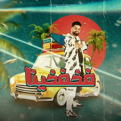 مهرجان فخفخينا - Single