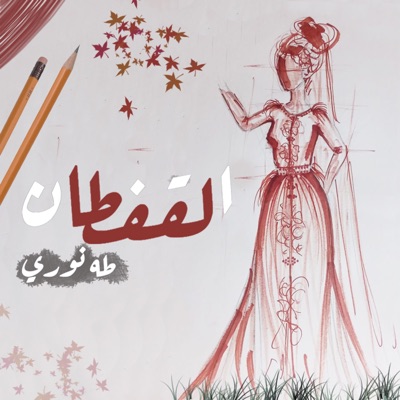 القفطان - Single