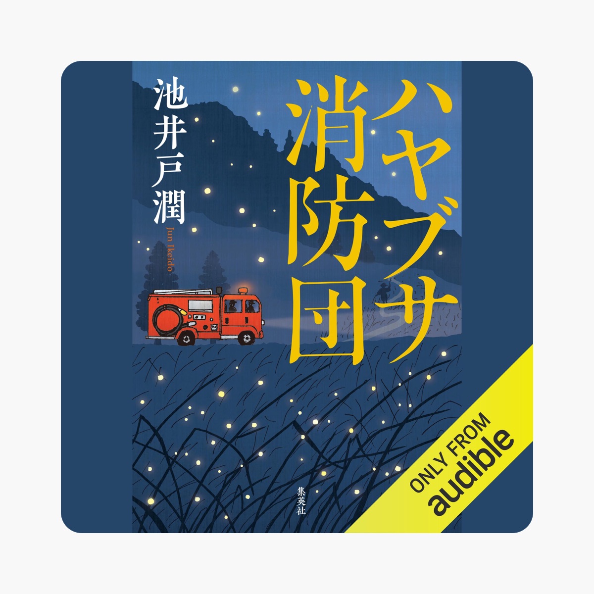 ハヤブサ消防団 by 池井戸 潤 on Apple Books