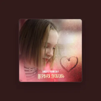 Listen to Вика Старикова, watch music videos, read bio, see tour dates & more!