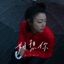 好想你 - Single