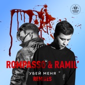 Убей Меня (Remixes) - EP artwork