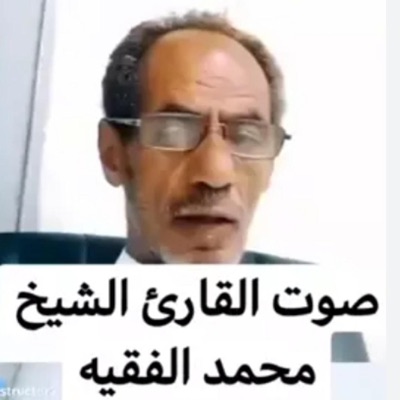 سامي يوسف الجابري - تلاوة نادرة في بدايات عرضها للشيخ اليمني محمد الفقيه