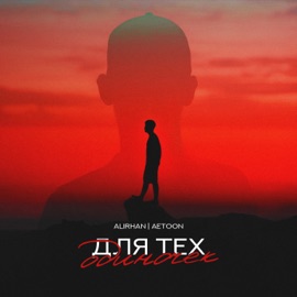 Для тех одиночек Alirhan & AetoOn