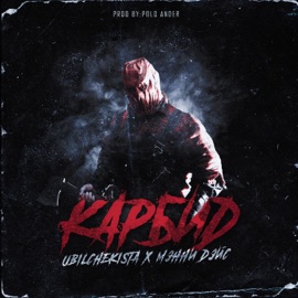 Карбид Ubilchekista & Мэнни Дэйс