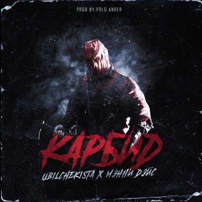 Карбид - Single