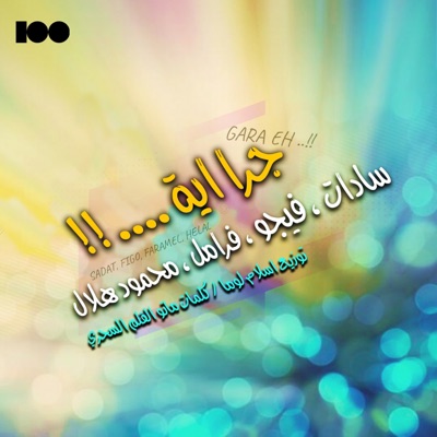 جرا اية (feat. فيجو, فرامل & محمود هلال) - Single