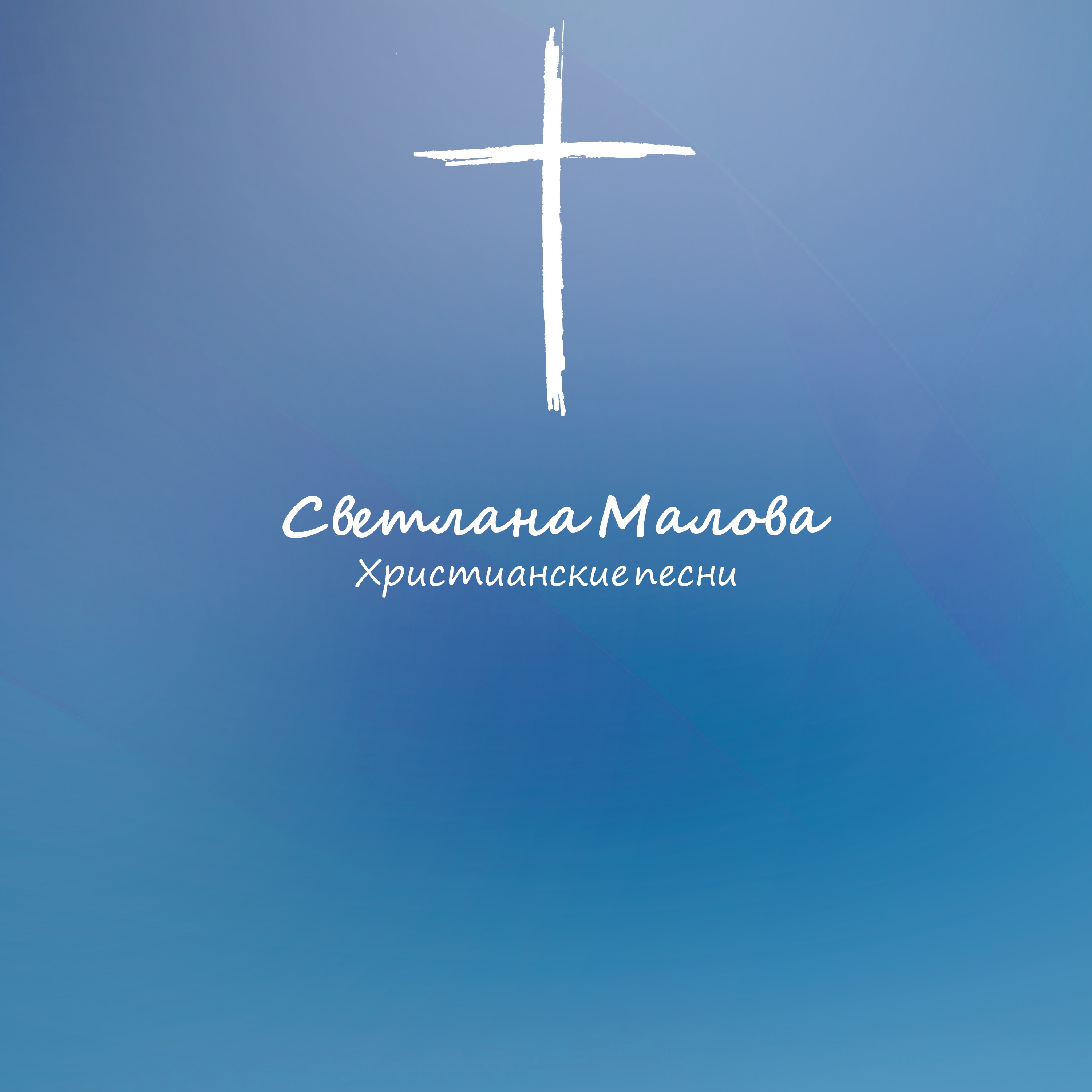 Христианские песни