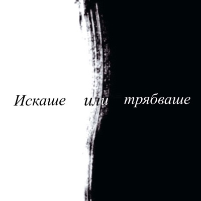 Iskashe ili tryabvashe (feat. Vi-x) - Single