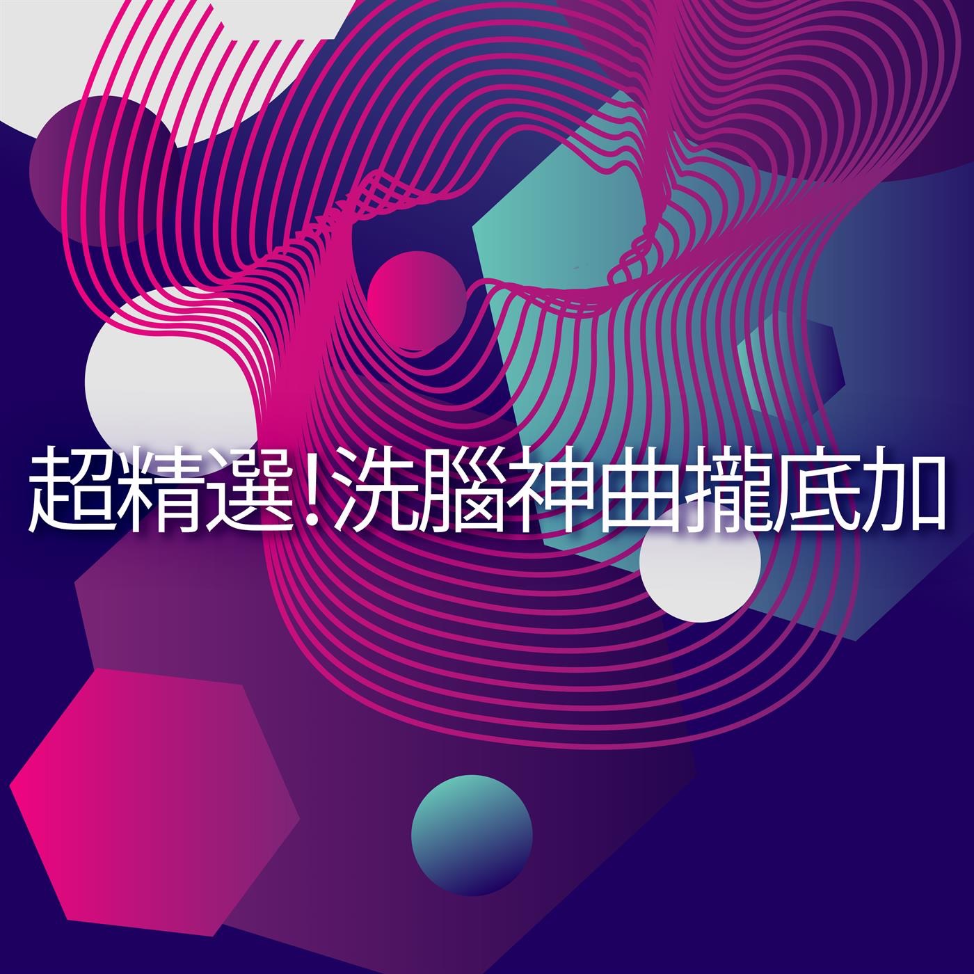 曲曲入魂!超火西洋神曲