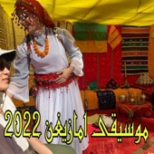 أغنية أمازيغية من التراث الأمازيغي الجميل artwork