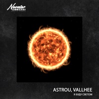 Я буду светом - Single - Astrøu & Vallhee
