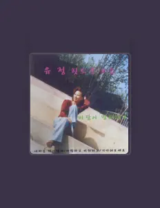 Listen to Yu Jung, watch music videos, read bio, see tour dates & more!