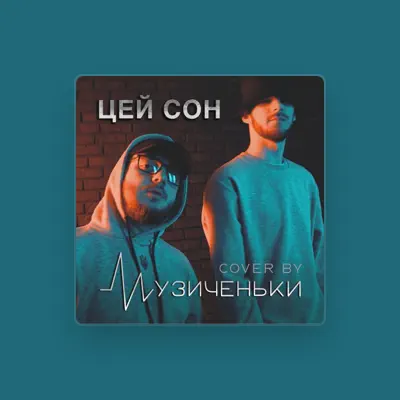 Listen to Музиченьки, watch music videos, read bio, see tour dates & more!