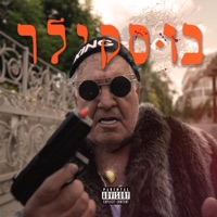 בוסקילר - Single - סבא יוסי