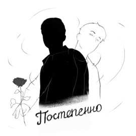 постепенно qobee