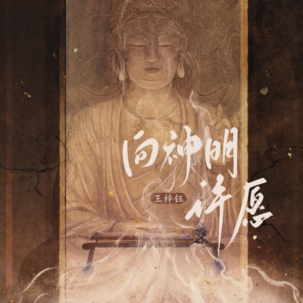 向神明许愿 - Single