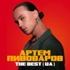 The Best (UA) - Артем Пивоваров