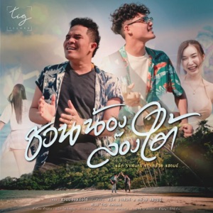 Nat Rachan (แน๊ท ราเชนทร์) - Chuan Nong Long Taiy (ชวนน้องล่องใต้) (feat. Gluay Stamp [กล้วย แสตมป์]) (DJ Pao Remix) - 排舞 编舞者