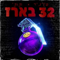 32 בארז (feat. Skinnyr) - Single - 2t