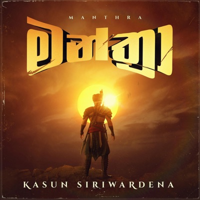 Manthra - මන්ත්‍රා - Single