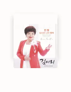 Ouve 김미리, vê vídeos de música, lê a biografia, vê as datas da digressão e muito mais!