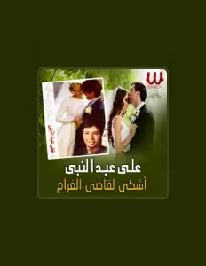 Aly Abdelnabyを聴いたり、ミュージックビデオを鑑賞したり、経歴やツアー日程などを確認したりしましょう！