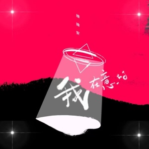 我在意的 - Single