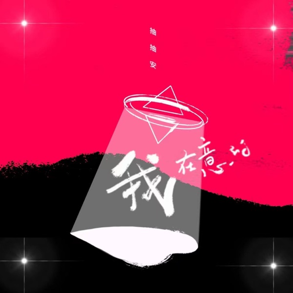 我在意的 - Single