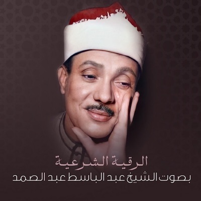 الشيخ عمر العجمي - سورة الفاتحة والبقرة والمعوذتين والإخلاص لطرد الشياطين من البيت بصوت الشيخ عبد الباسط عبد الصمد