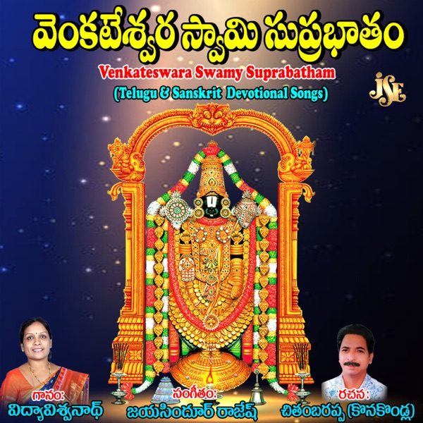 Venkateswara Swamy Suprabatham - EP
