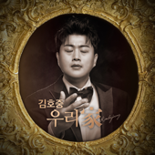 우리家 - KIM HOJOONG