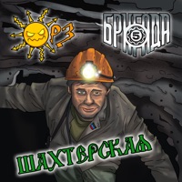 Шахтерская - Single - ОРЗ & Пятая Бригада
