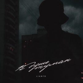 В душе туман LIANTO