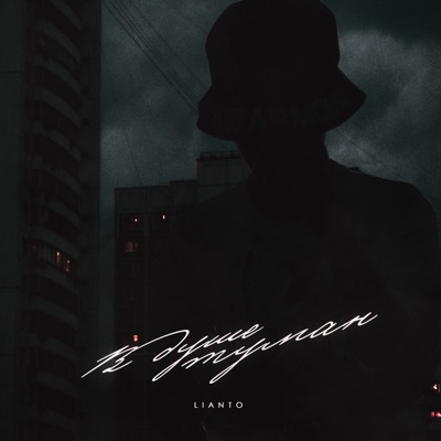 В душе туман - Single