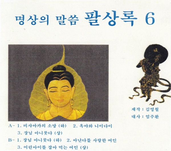 명상의 말씀 팔상록 6