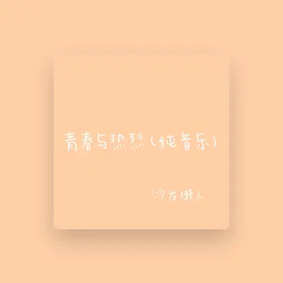 Listen to 沙發懶人, watch music videos, read bio, see tour dates & more!