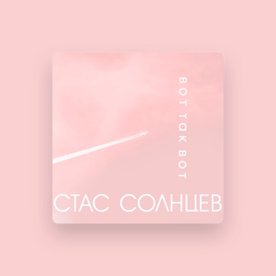 Listen to Стас Солнцев, watch music videos, read bio, see tour dates & more!