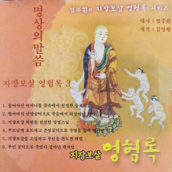 명상의 말씀 지장보살 영험록3